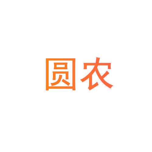圆农