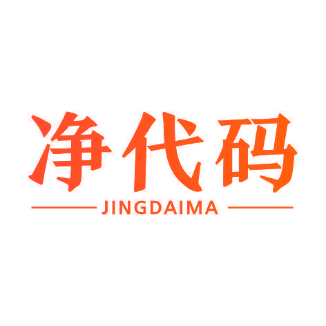 净代码JINGDAIMA