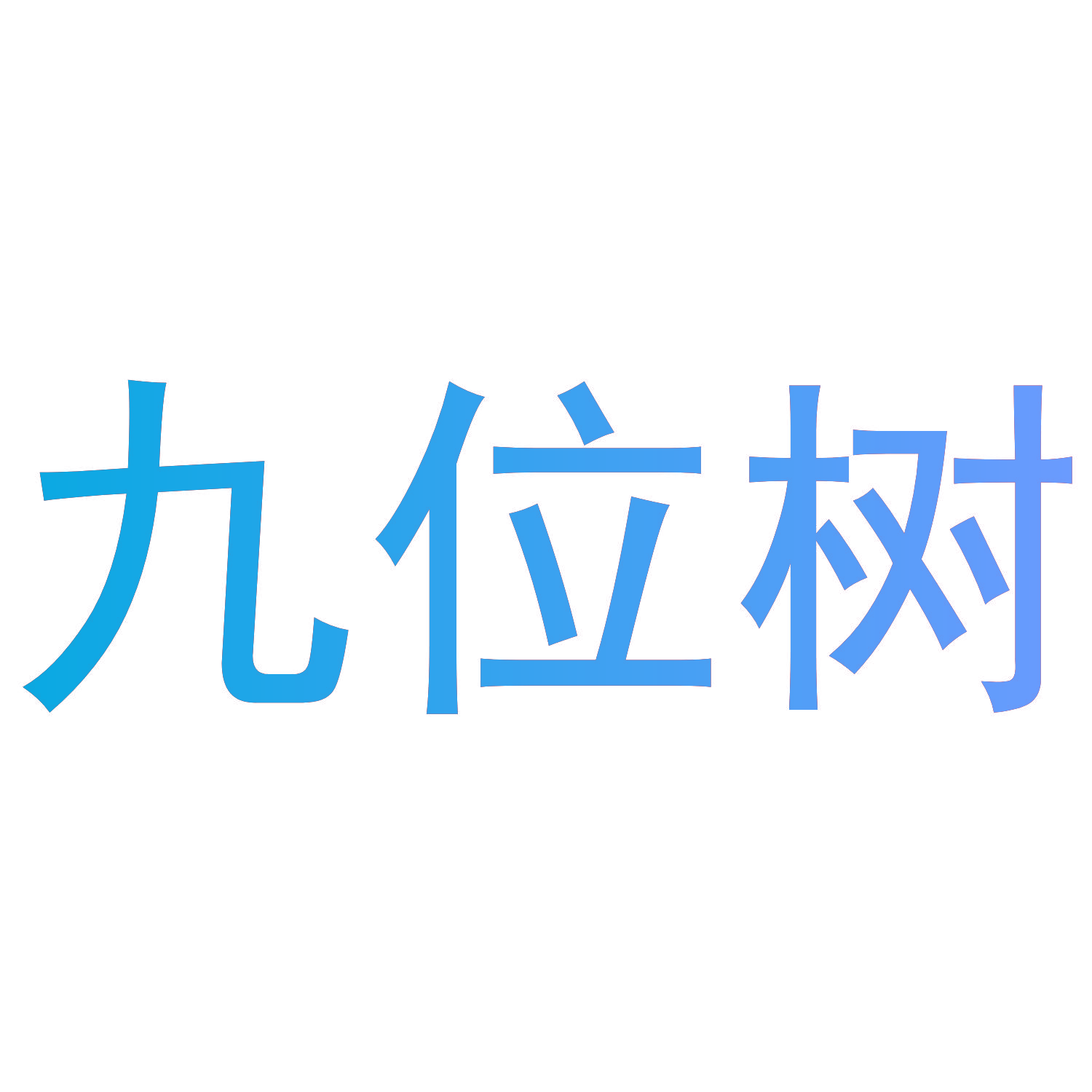 九位树
