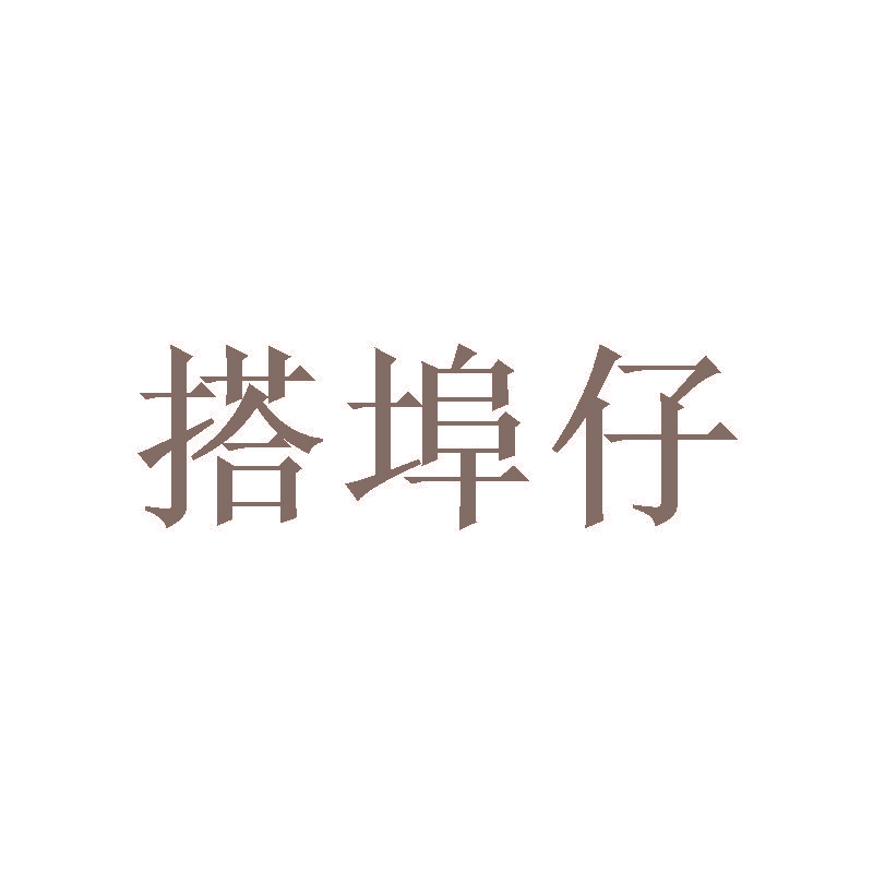 搭埠仔