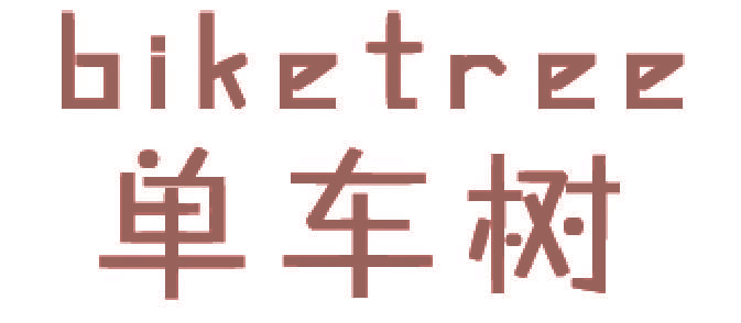 单车树 BIKETREE