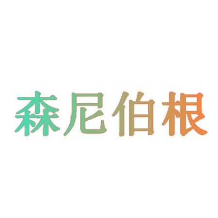 森尼伯根