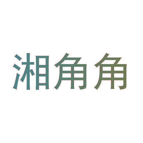 湘角角