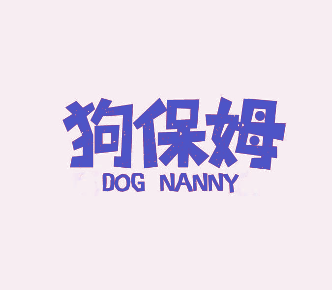 狗保姆 DOG NANNY