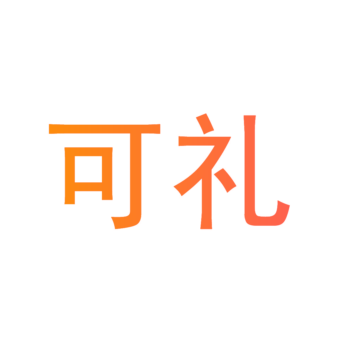 可礼
