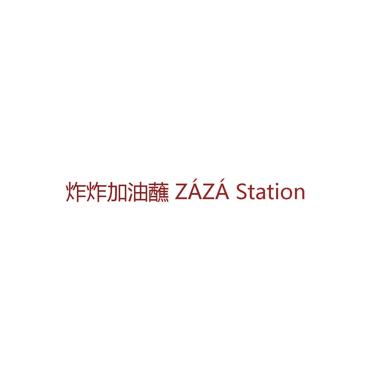 炸炸加油蘸 ZAZA STATION