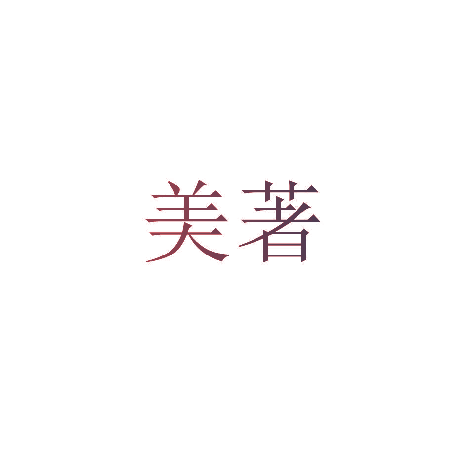 美著
