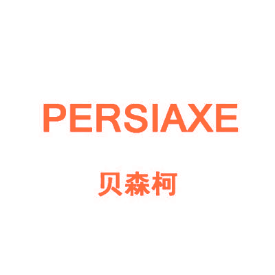 贝森柯 PERSIAXE
