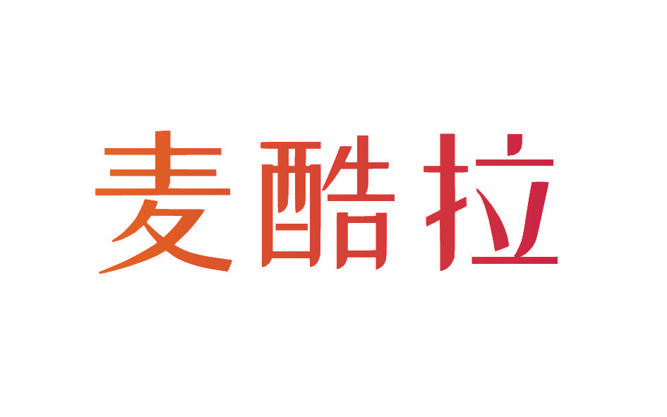 麦酷拉