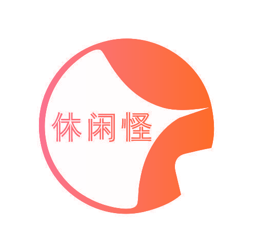休闲怪