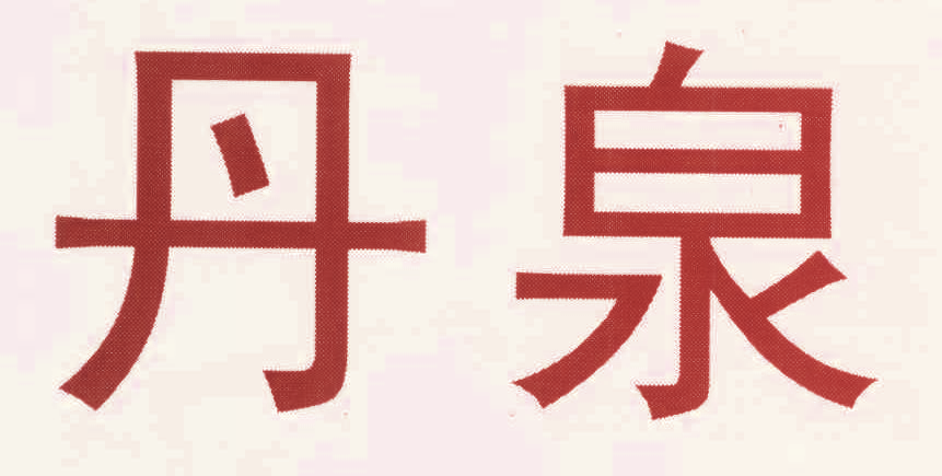 丹泉