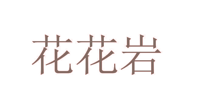 花花岩