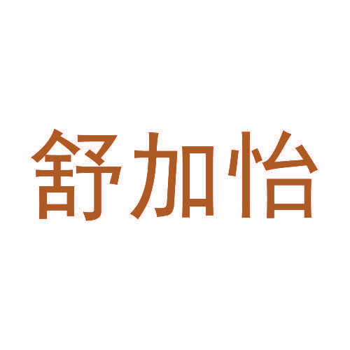 舒加怡