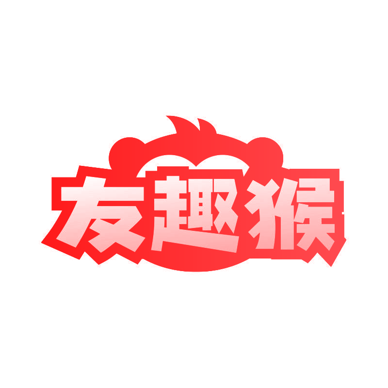 友趣猴