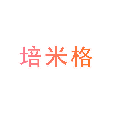 培米格