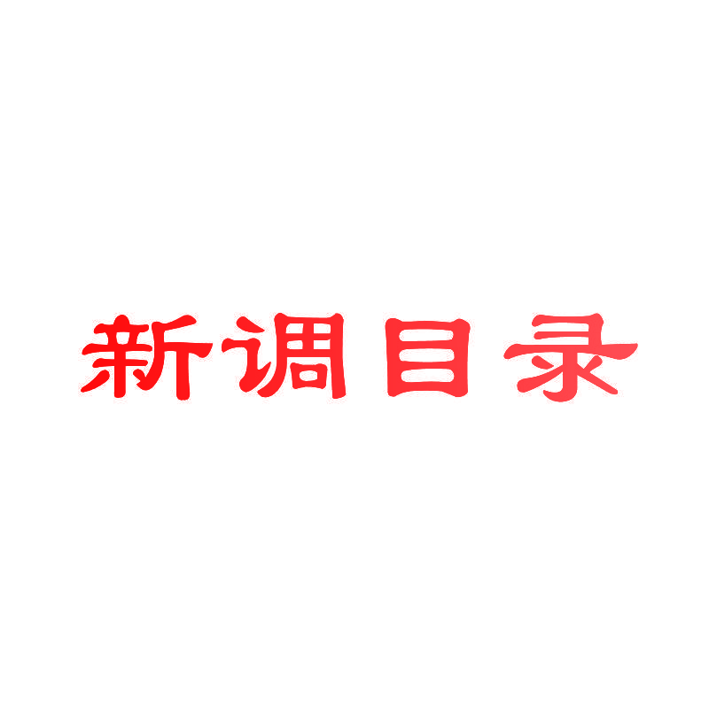 新调目录