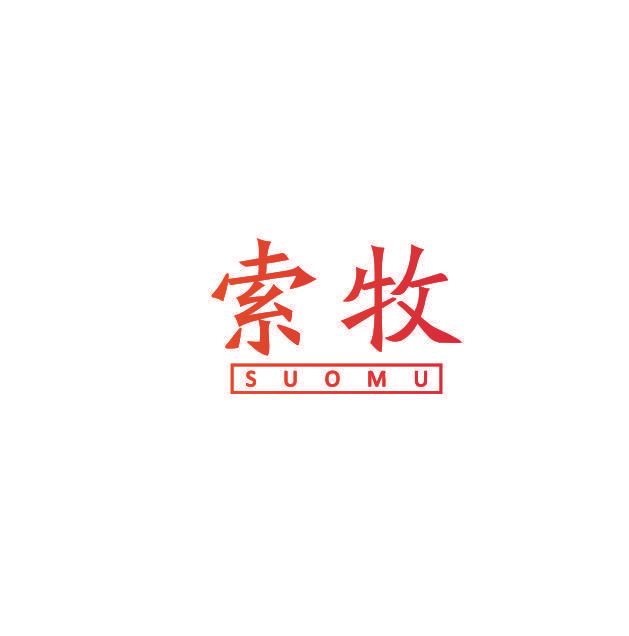 索牧