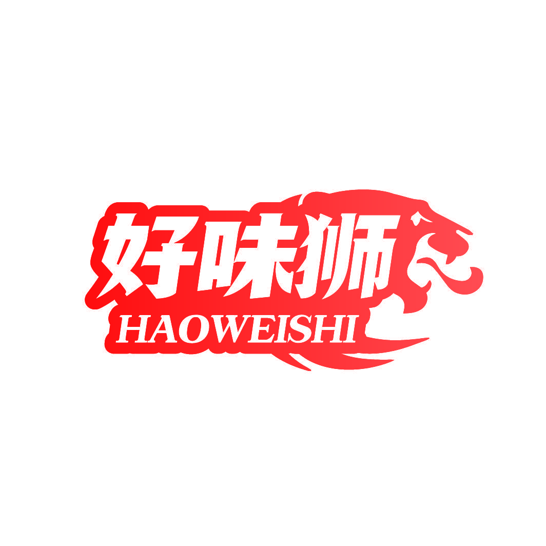 好味狮