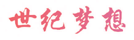 世纪梦想