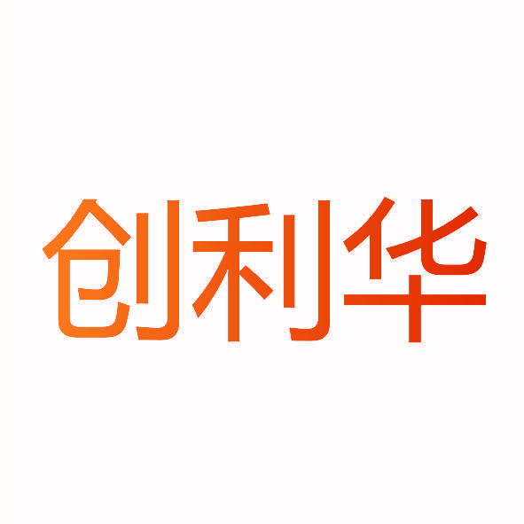 创利华