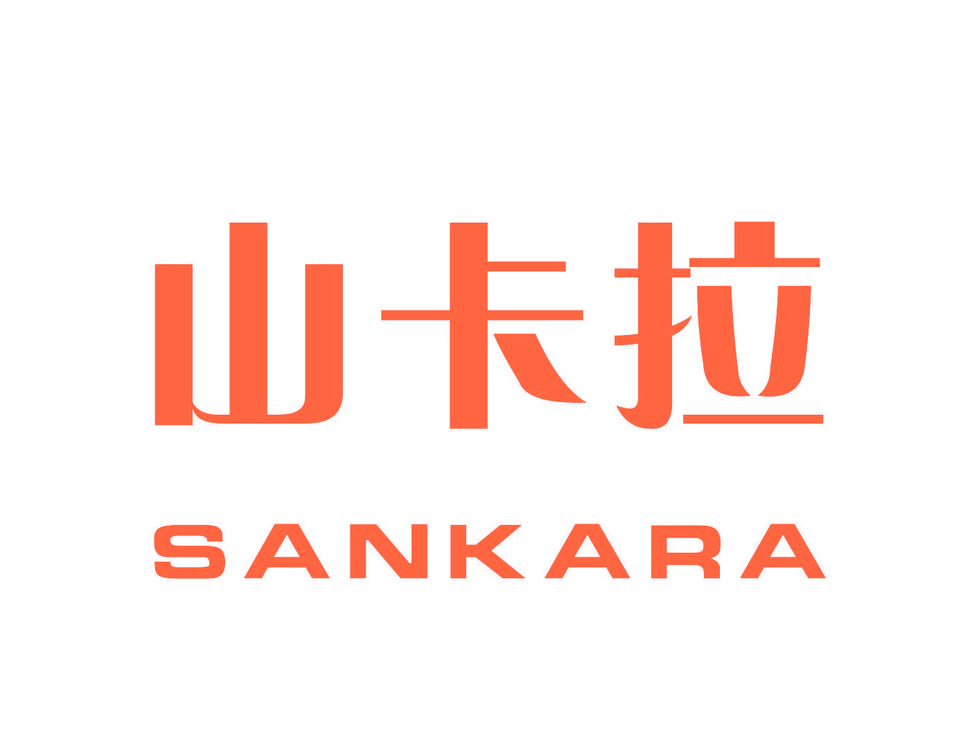 山卡拉 SANKARA