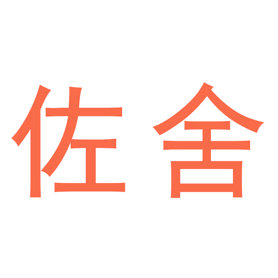 佐舍