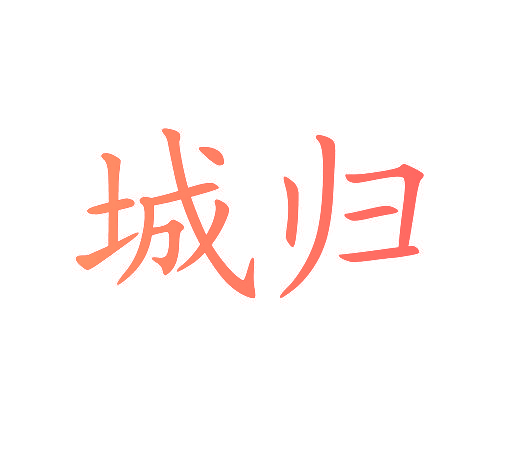 城归