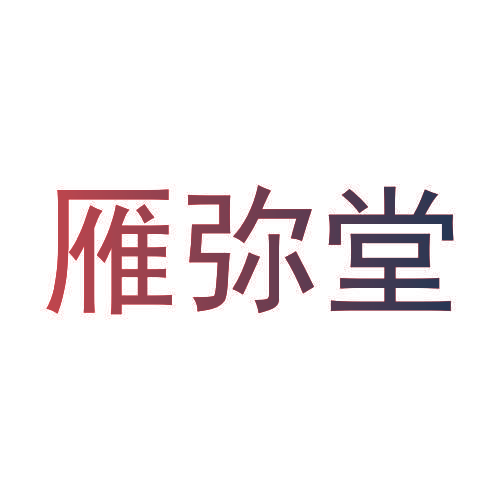 雁弥堂