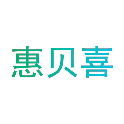 惠贝喜