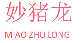 妙猪龙