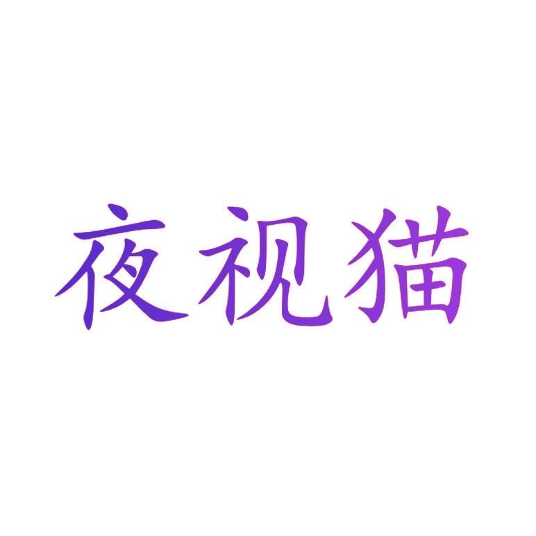 夜视猫