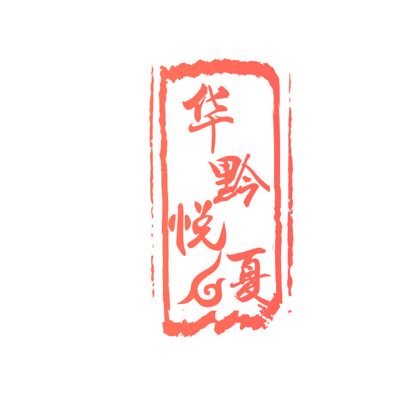 华黔悦夏