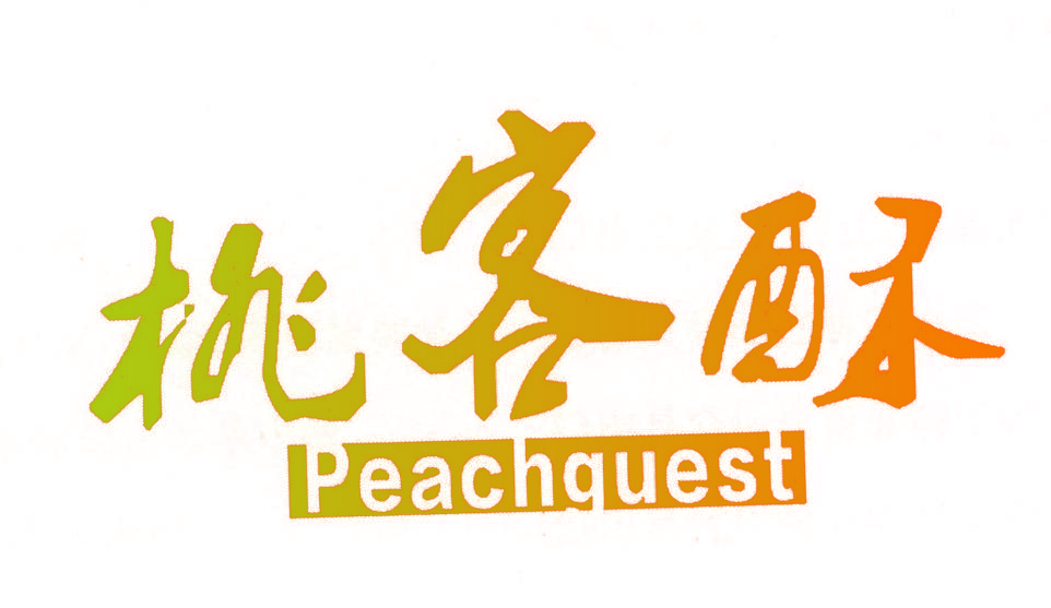 桃客酥 PEACHGUEST