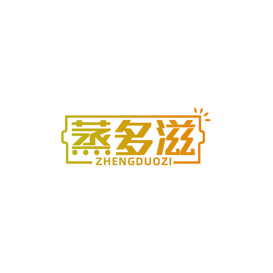 蒸多滋