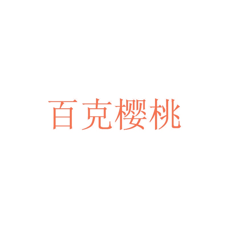 百克樱桃