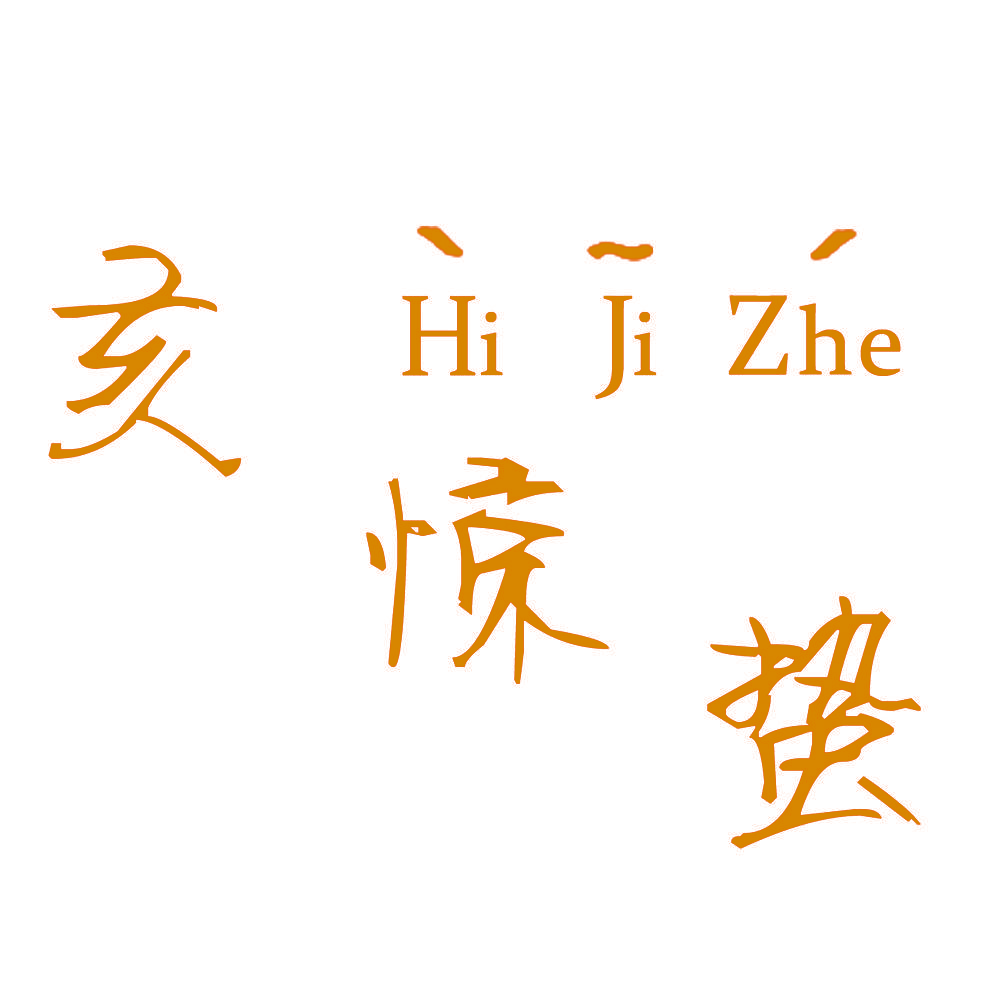 亥惊蛰 HIJIZHE