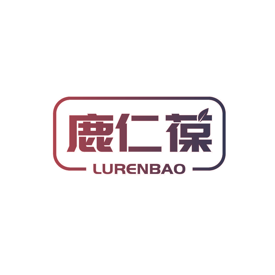 鹿仁葆