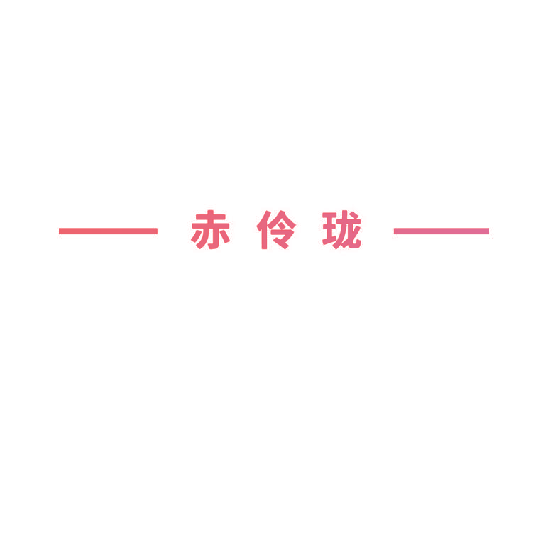 赤伶珑