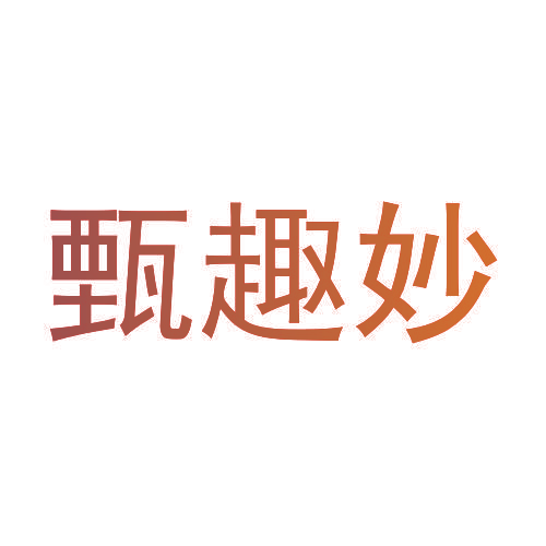 甄趣妙