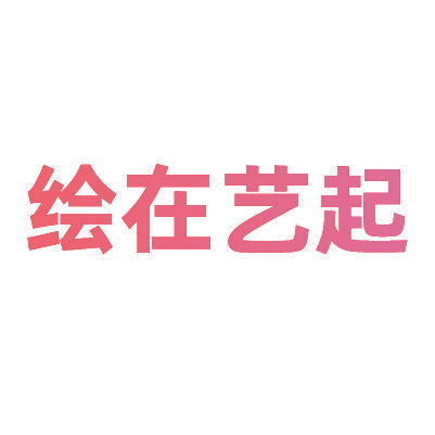 绘在艺起