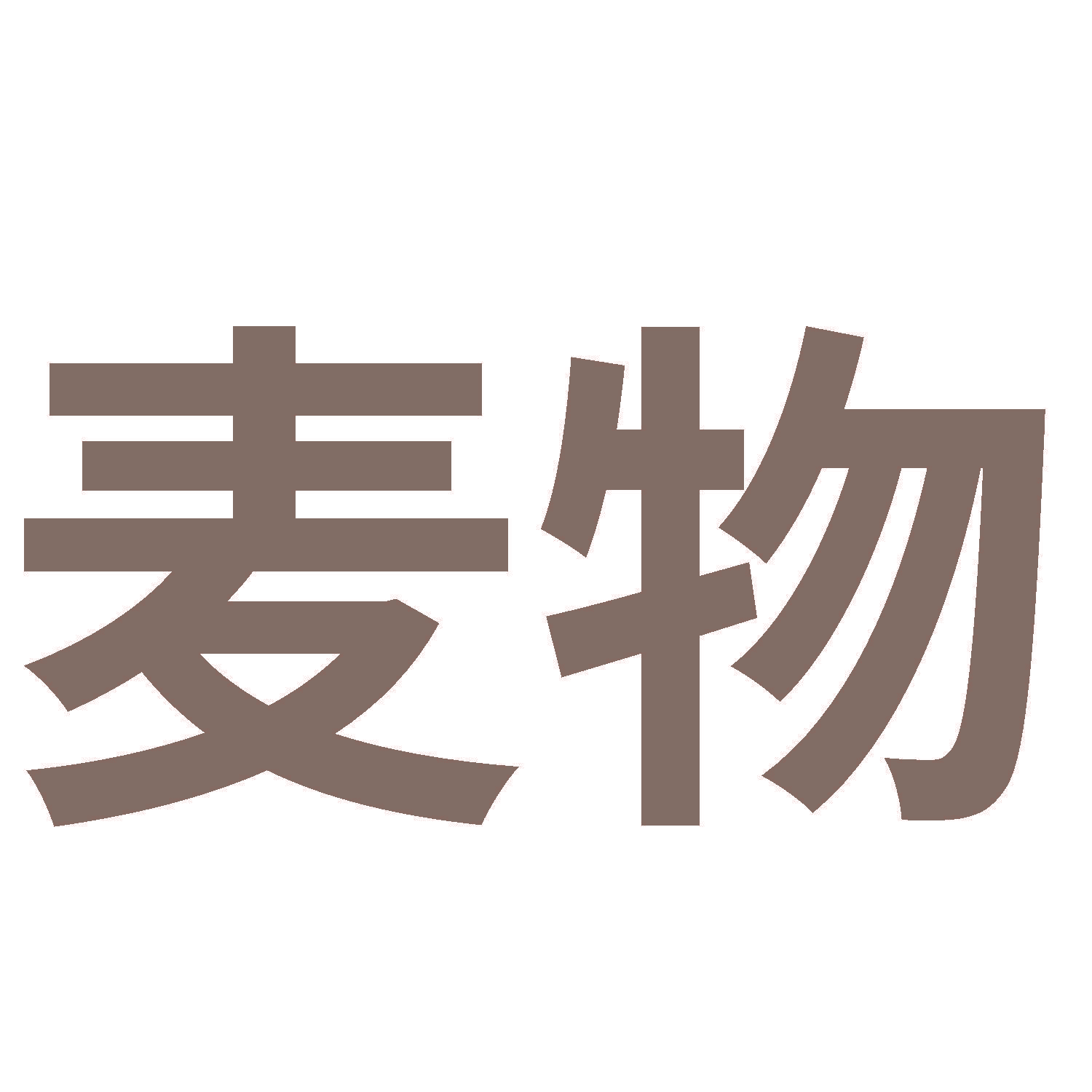 麦物