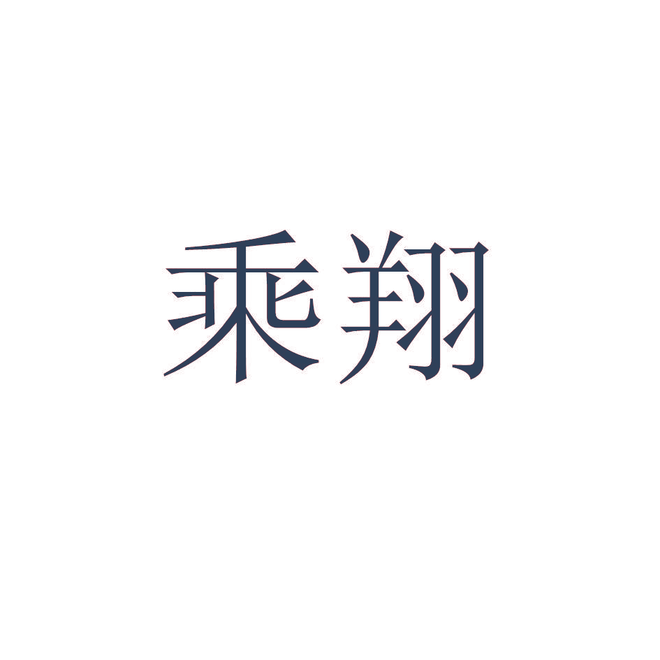 乘翔