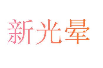 新光晕