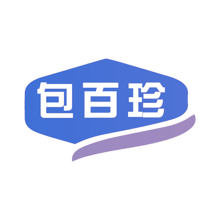 包百珍