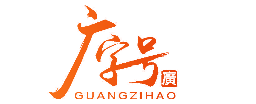 广字号 广