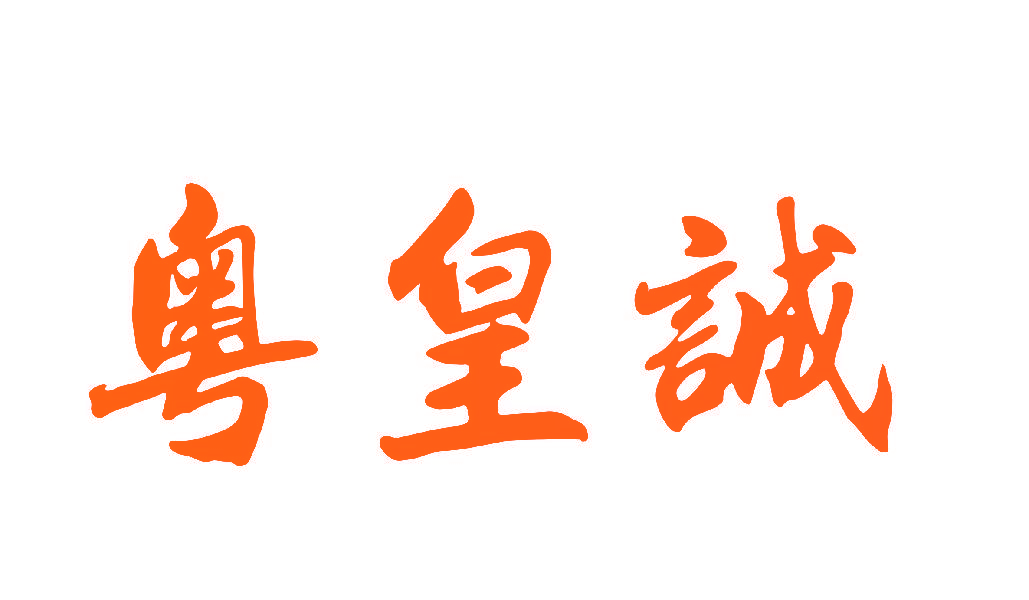 粤皇诚