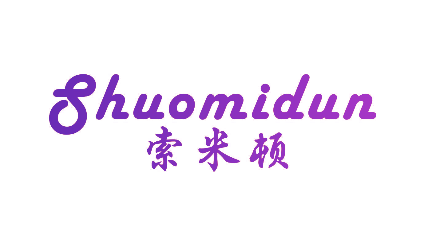 索米顿 SHUOMIDUN