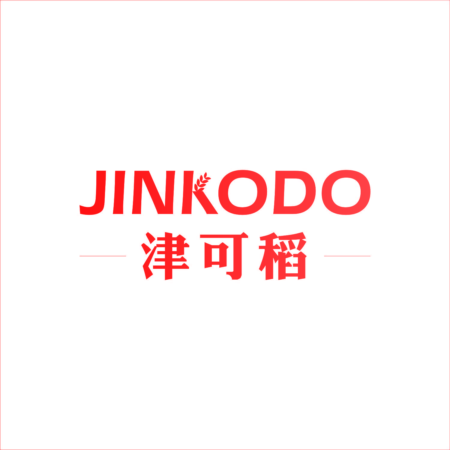 津可稻 JINKODO