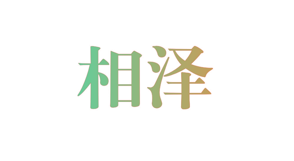 相泽