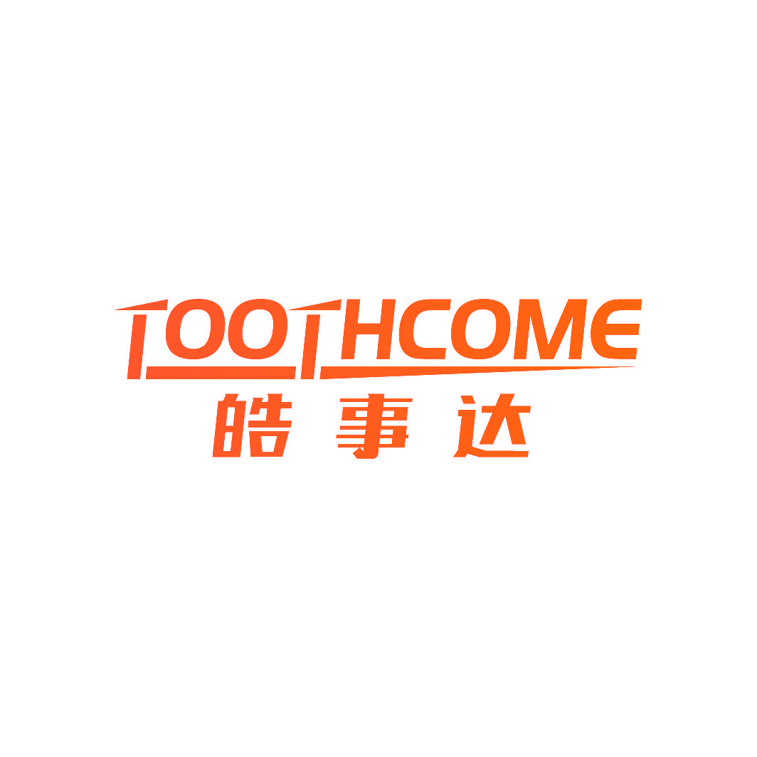 TOOTHCOME 皓事达